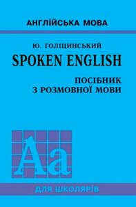 Книга SPOKEN ENGLISH. Посібник з розмовної мови. Автор - Голіцинський Ю. Б. (Арій)