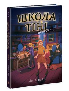 Книга Школа Тіні. Книга 2. Визволення. Автор - Дж. А. Вайт (Ранок)