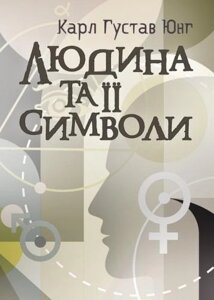 Книга Людина та її символи. Автор - Карл Густав Юнг (Центр учбової літератури)