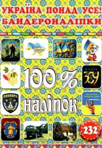 100% наліпок. Україна понад усе!. Бандероналіпки (Глорія)