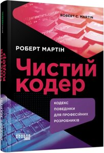 Книга Чистий кодер. Автор - Роберт Мартін (Фабула)