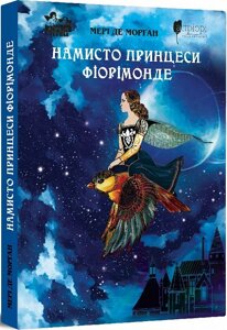 Книга Намисто принцеси Фіорімонде. Автор - Мері де Морґан (Апріорі)