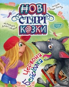 Книга Червона Бейсболка. Нові старі казки. Автор - Клапчук Тетяна (Торсінг)
