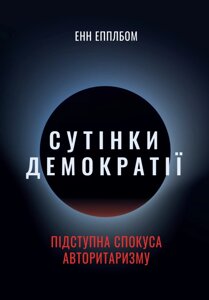 Книга Сутінки демократії: підступна спокуса авторитаризму. Автор - Енн Епплбом (HREC PRESS)