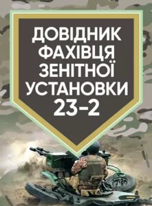 Книга Довідник фахівця зенітної установки 23-2 (ЦУЛ)