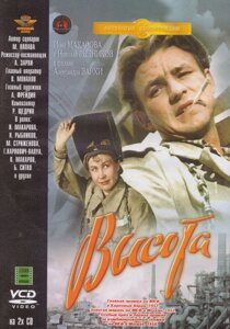 VCD-диск. Висота (фільм, 1957)