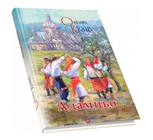 Книга Адамцьо. Автор - Оксана Кузів (Піраміда)