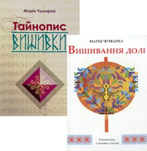 Комплект книг Тайнопис вишивки. Вишивання долі (2 кн.). Автор - Марія Чумарна (Апріорі)