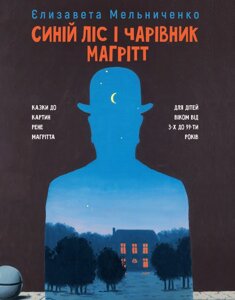 Книга Синій ліс і чарівник Магрітт. Автор - Єлизавета Мельниченко (Саміт-Книга)