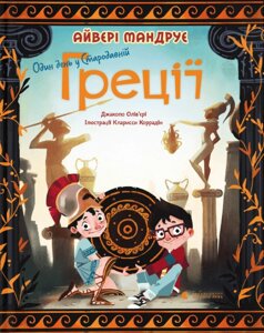 Книга Один день у Стародавній Греції. Автор - Джакопо Ольв’єрі (ВСЛ)
