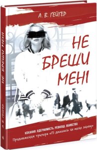 Книга Підпишись на мене. Не бреши мені. Книга 2. Автор - А. В. Ґейґер (Ранок)