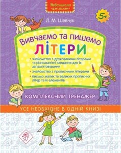 Книга Вивчаємо та пишемо літери. Комплексний тренажер. Автор - Шевчук Л. М. (АССА)