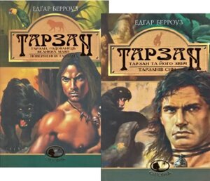 Комплект книг Тарзан (2 кн.). Світовид. Автор - Едгар Берроуз (Богдан)