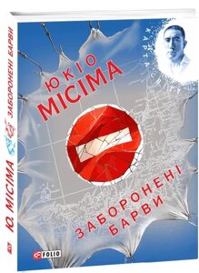 Книга Заборонені барви. Автор - Юкіо Місіма (Folio)