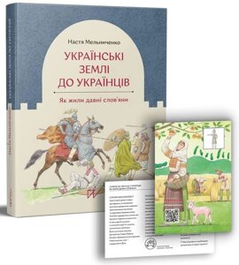 Книга Українські землі до українців. Як жили давні слов'яни. Автор - Анастасія Мельниченко (Портал)