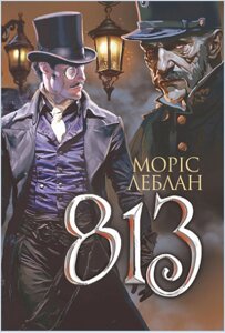 Книга Арсен Люпен. 813. Книга 4. Автор - Леблан Моріс (Богдан)