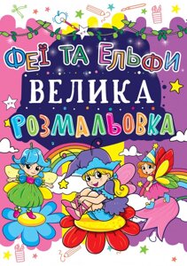 Книга Велика розмальовка. Феї та Ельфи (Crystal Book)