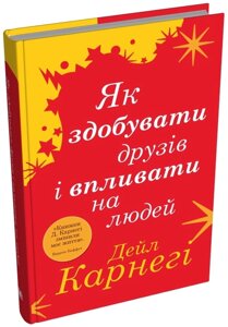 Книга Як здобувати друзів і впливати на людей. Автор - Дейл Карнегі (КМ-Букс) (тв.)