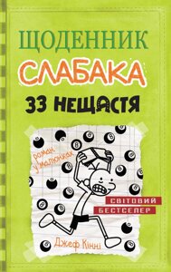 Книга Щоденник слабака. 33 нещастя. Книга 8. Автор - Джеф Кінні (КМ-Букс)