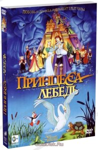 DVD-мультфільм Принцеса-Лебідь (США, 1994)