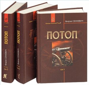 Книга Потоп: роман у 3-х томах. Світовий історичний роман. Автор - Генрік Сенкевич (Богдан)