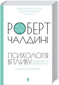 Книга Психологія впливу. Оновлено та доповнено. Автор - Роберт Чалдині (КСД)