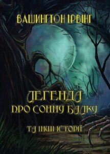 Книга Легенда про Сонну балку ті інші історії. Автор - Вашингтон Ірвінг (Андронум)