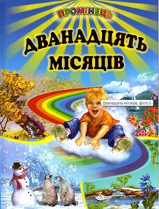 Книга Дванадцять місяців (Белкар-книга)