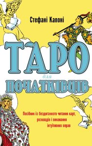Книга Таро для початківців. Автор - Стефані Капоні (BookChef)