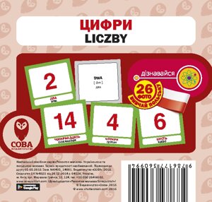 Картки «Розвиток малюка». Цифри (польсько-українські) (СОВА)