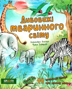 Книга Дивовижі тваринного світу. Автор - Алехандро Альґара (Школа)