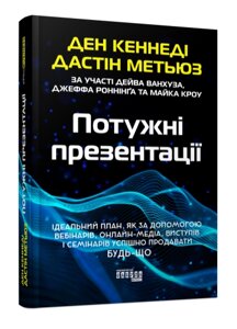 Книга Потужні презентації. Автор - Ден Кеннеді (Фабула)