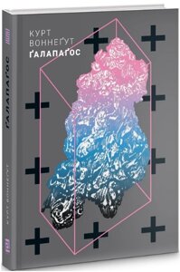 Книга Ґалапаґос. Автор - Воннеґут Курт (Книги-ХХІ)