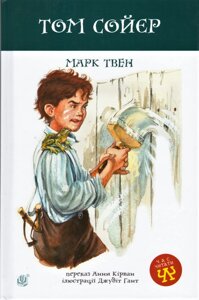 Книга Том Сойєр. Час читати. Автор - Марк Твен (Богдан)