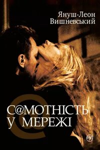 Книга Самотність у мережі. Автор - Януш-Леон Вишневський (Рідна мова) (м'яка)