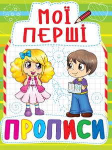 Книга Мої перші прописи (код 088-5) (Crystal Book)