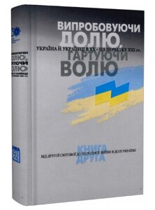 Книга Випробовуючи долю, гартуючи волю. Книга 2. Від Другої світової до холодної: війни в долі України (Кліо)