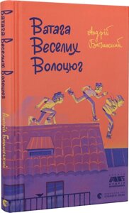 Книга Ватага веселих волоцюг. Автор - Андрій Бачинський (ВСЛ)