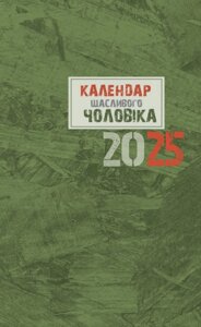 Щоденник Календар щасливого чоловіка 2025 - 1 (Свічадо) (зелений)