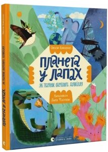 Книга Планета у лапах. Як тварини оберігають довкілля. Автор - Олексій Коваленко, Дарія Філіппова (ВСЛ)