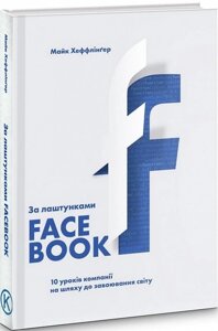 Книга За лаштунками Facebook. Автор - Майк Хеффлінґер (K. Fund)