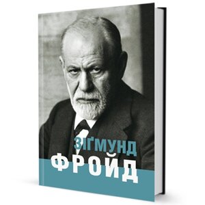 Книга Зіґмунд Фройд. Серія Життєписи. Автор - Ганс-Мартін Ломанн (Вид. Жупанського)