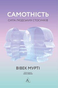 Книга Самотність. Сила людських стосунків. Автор - Вівек Мурті (Лабораторія) (м'яка)