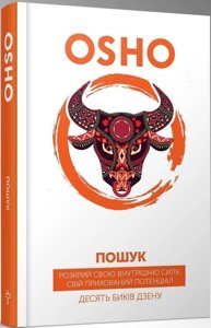 Книга Пошук. Автор - Ошо (Terra Incognita)
