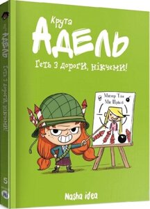 Книга Крута Адель. Геть з дороги, нікчеми! Том 5. Автор - Містер Тан, Міс Пріклі (Nasha idea)