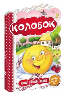 Книга Колобок. Серія Кращі світові казки (Школа)