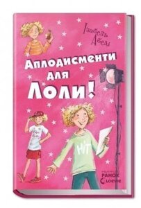 Книга Аплодисменти для Лоли. Автор - Абеді Ізабель (РАНОК)