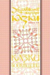 Книга Українські народні казки. Книга 15. Казки Бойківщини. Частина 2. Автор - Микола Зінчук (Богдан)