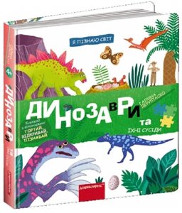 Книга Динозаври та їхні сусіди. Я пізнаю світ. Автор - Галіна Деріпаско (Школа)