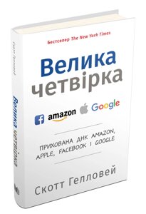 Книга Велика четвірка. Прихована ДНК Amazon, Apple, Facebook і Google. Автор - Скотт Гелловей (КМ-Букс)